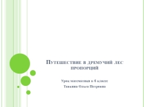 Презентация к уроку Путешествие в дремучий лес пропорций