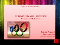 Презентация внеклассного мероприятия Олимпийские знатоки