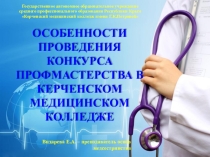 Особенности проведения конкурса профмастерства в Керченском медицинском колледже