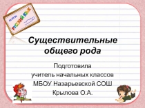 Презентация по русскому языку для 3 класса Существительные общего рода