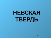 Презентация к внеклассному мероприятию Невская твердь