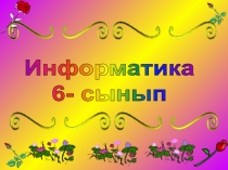 Презентация по информатику Алгоритм жазлу жолдары 6 сынып