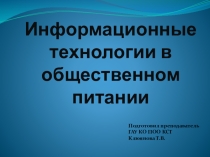 Информационные технологии в общественном питании (для 2 и 3 курса )