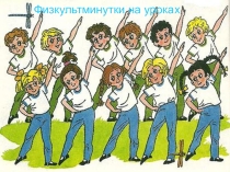 Презентация Физкультминутки на уроках