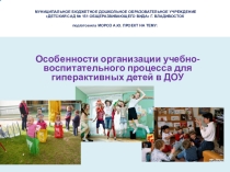 Презентация: Особенности организации учебно-воспитательного процесса для гиперактивных детей в ДОУ.