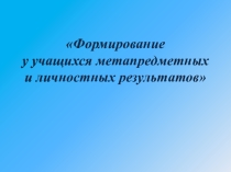 Формирование у учащихся метапредметных и личностных результатов