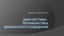 Диагностика и профилактика девиантного поведения