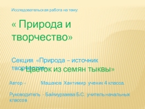 Поделки из природного материала