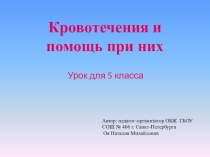 Кровотечения и помощь при них (5 класс)