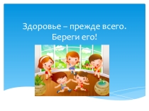Здоровье - прежде всего!