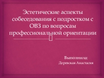 Эстетические аспекты собеседования с подростком с ОВЗ по вопросам профессиональной ориентации