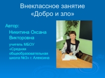 Презентация по теме Добро и зло
