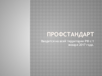 Профстандарт педагога