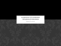 Презентация по обществознанию 9 класс