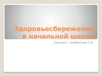 Здоровьесбережение в начальной школе