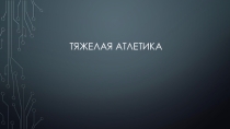 Презентация Атлетическая гимнастика10 класс