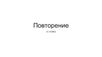 Презентация по русскому языку на тему Повторение (11 класс)