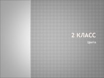 Презентация по английскому для 2 класса по теме Colours по учебнику Spotlight