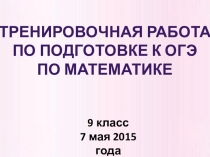 Презентация для подготовке к ОГЭ по математике Тренировочная работа. 7.05.2015 .