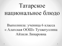 Презентация Татарское национальное блюдо