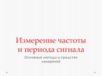 Презентация по метрологии на тему Измерение частоты и периода сигнала