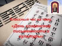Презентация к классному часу День славянской письменности и культуры