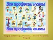 Презентация по внеурочной деятельности Все профессии нужны, все профессии важны