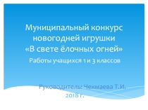 Новогодние игрушки