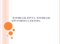 Презентация площадь круга. Площадь сектора