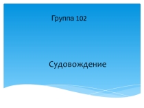Презентация группа  Судовождение
