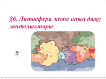 Литосфера және оның даму заңдылықтары