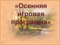 Презентация Осенняя игровая программа