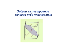 Презентация по математике Сечение куба 10 класс