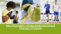 Уроки физической культуры в разных странах