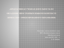 Продуктивная учебная деятельность по овладению иностранным языком
