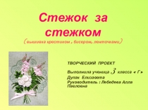 Презентация Стежок за стежком