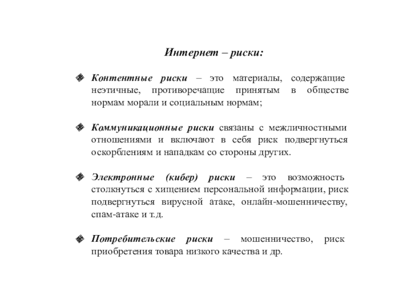 Презентация на тему Интернет – риски:Контентные риски – это материалы, содержащие Интернет – риски:Контентные риски – это материалы, содержащие неэтичные, противоречащие принятым в обществе нормам морали и социальным