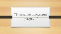 Рисование мыльными пузырями