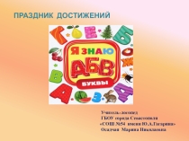 Презентация (ПРАЗДНИК ДОСТИЖЕНИЙ) учителя-логопеда на тему Я ЗНАЮ БУКВЫ