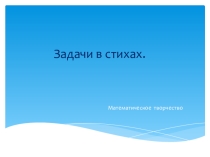 Презентация. Решение творческих задач на повторение