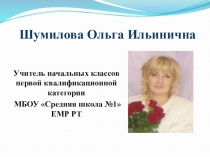 Оперантное обуславливание (положительное подкрепление), как один из методов формирования УУД у гиперактивных учащихся