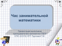 Презентация по математике Час занимательной математики