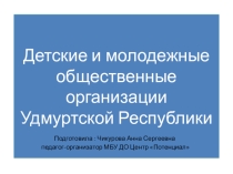 Молодежные детские общественные движения Уд
