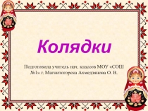 Презентация по внеурочной деятельности Колядование на Руси 1 класс