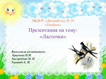 Ласточки
