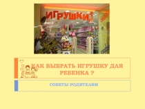 Статья Как выбрать игрушку для ребенка