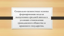 Презентация по теме формирование модели выпускника
