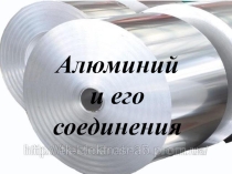 Алюминий и его соеденения