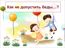Презентация для родителей Как не допустить беды