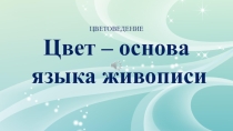 Цветоведение. Цвет - основа языка живописи.